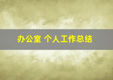 办公室 个人工作总结